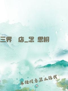 三界雜貨店