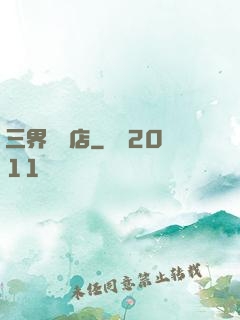三界雜貨店