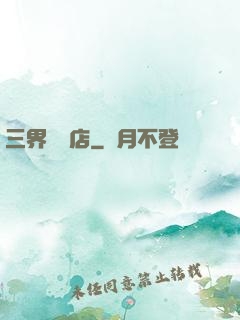 三界雜貨店