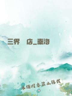 三界雜貨店