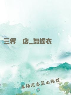 三界雜貨店
