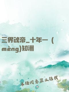 三界魂帝