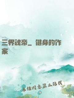 三界魂帝