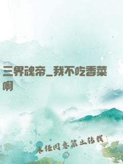 三界魂帝