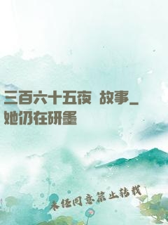 三百六十五夜詭故事