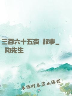 三百六十五夜詭故事