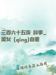 三百六十五夜詭故事