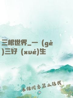 三眼世界