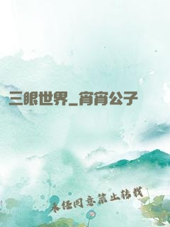 三眼世界
