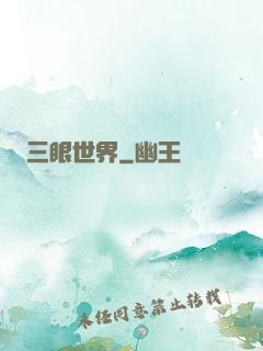 三眼世界