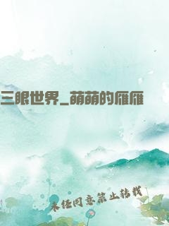三眼世界