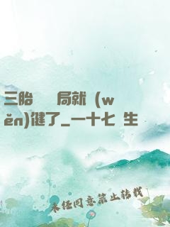 三胎團寵開局就穩(wěn)健了