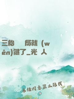 三胎團寵開局就穩(wěn)健了