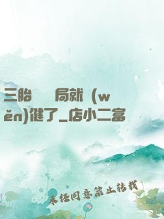 三胎團寵開局就穩(wěn)健了