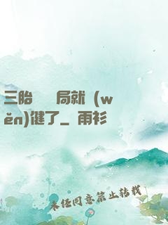 三胎團寵開局就穩(wěn)健了