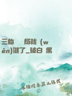 三胎團寵開局就穩(wěn)健了