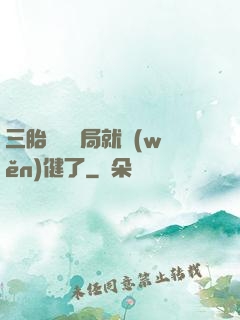 三胎團寵開局就穩(wěn)健了