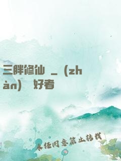 三胖修仙傳