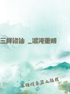 三胖修仙傳