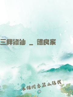 三胖修仙傳