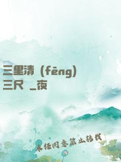 三里清風(fēng)三尺劍