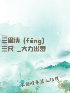 三里清風(fēng)三尺劍