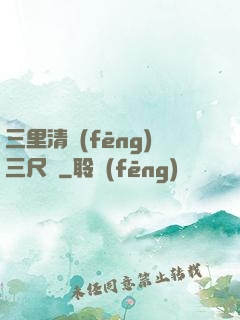 三里清風(fēng)三尺劍
