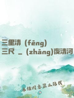 三里清風(fēng)三尺劍