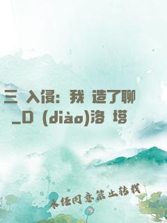 三體入侵：我編造了聊齋
