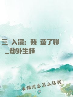 三體入侵：我編造了聊齋