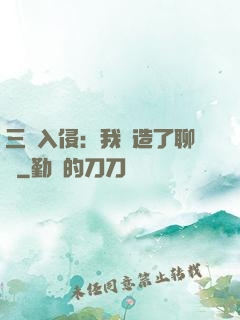 三體入侵：我編造了聊齋