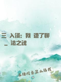 三體入侵：我編造了聊齋