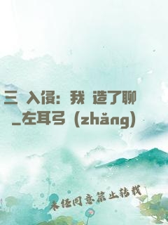 三體入侵：我編造了聊齋