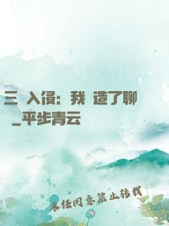 三體入侵：我編造了聊齋