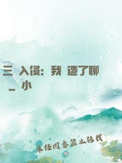 三體入侵：我編造了聊齋