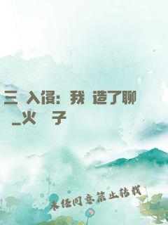 三體入侵：我編造了聊齋