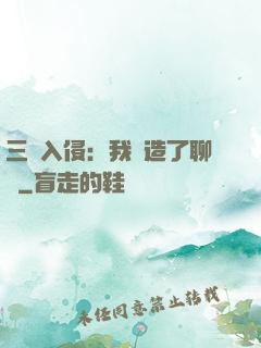 三體入侵：我編造了聊齋