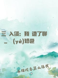三體入侵：我編造了聊齋