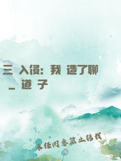 三體入侵：我編造了聊齋