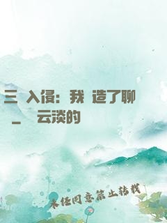 三體入侵：我編造了聊齋