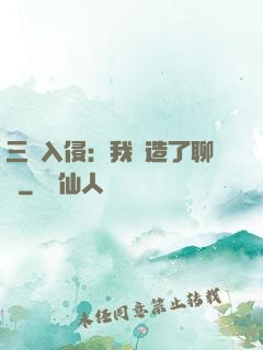 三體入侵：我編造了聊齋