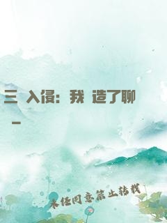 三體入侵：我編造了聊齋
