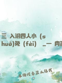 三龍入洞四人小說(shuō)免費(fèi)閱讀