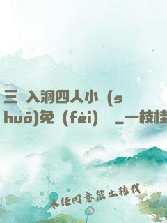 三龍入洞四人小說(shuō)免費(fèi)閱讀