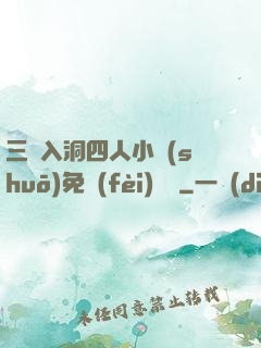 三龍入洞四人小說(shuō)免費(fèi)閱讀