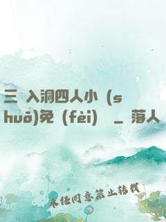 三龍入洞四人小說(shuō)免費(fèi)閱讀
