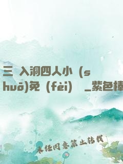 三龍入洞四人小說(shuō)免費(fèi)閱讀