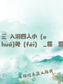 三龍入洞四人小說(shuō)免費(fèi)閱讀