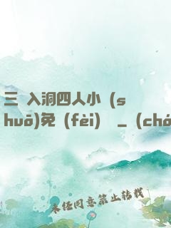 三龍入洞四人小說(shuō)免費(fèi)閱讀