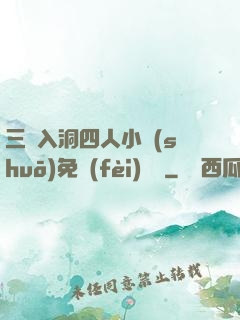 三龍入洞四人小說(shuō)免費(fèi)閱讀